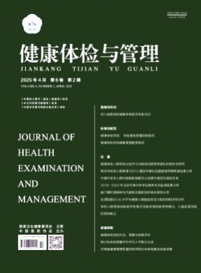 健康体检与管理杂志